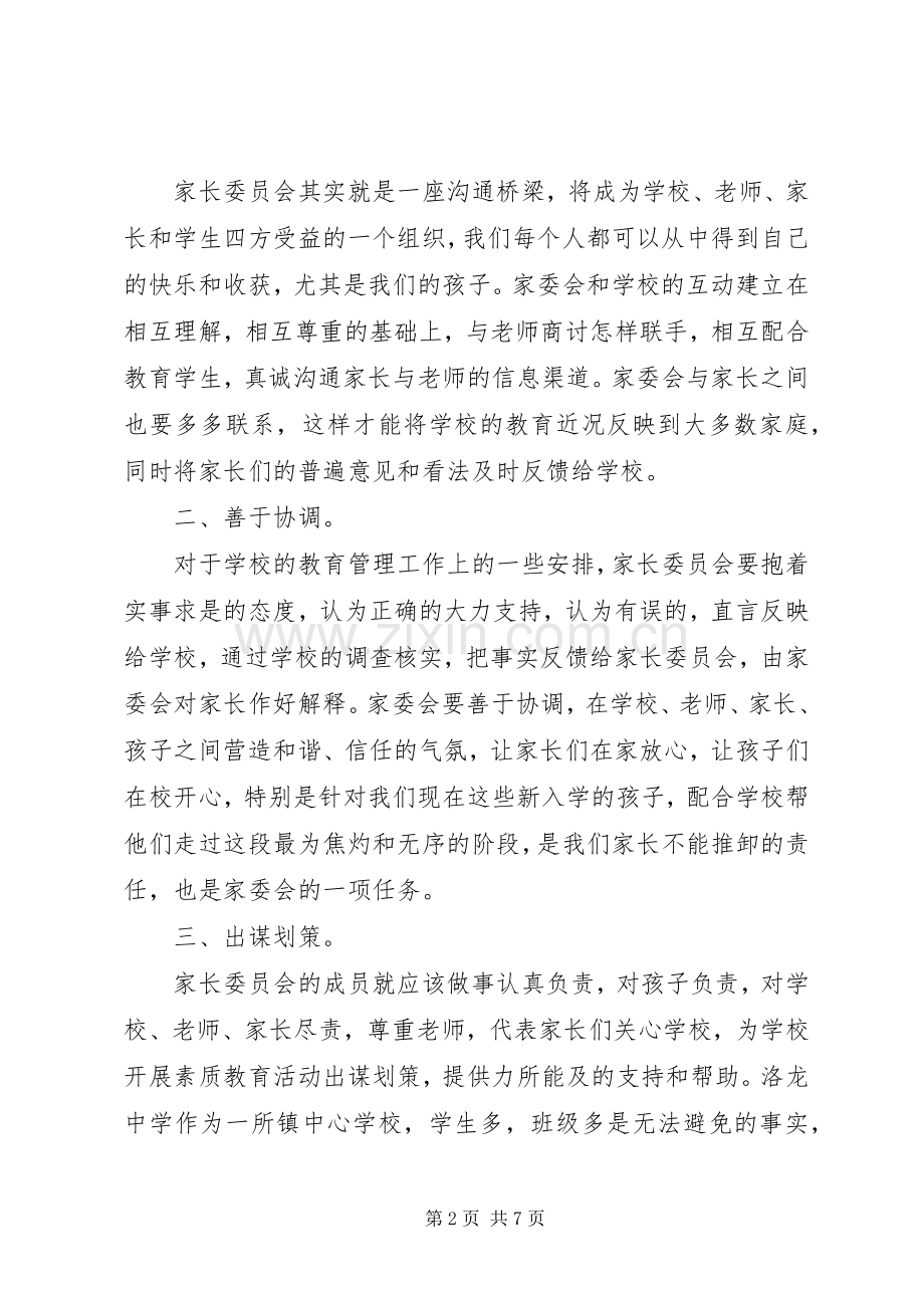 学校家委会竞选发言稿.docx_第2页