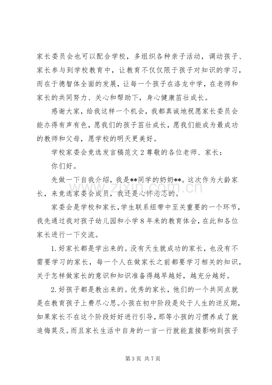 学校家委会竞选发言稿.docx_第3页