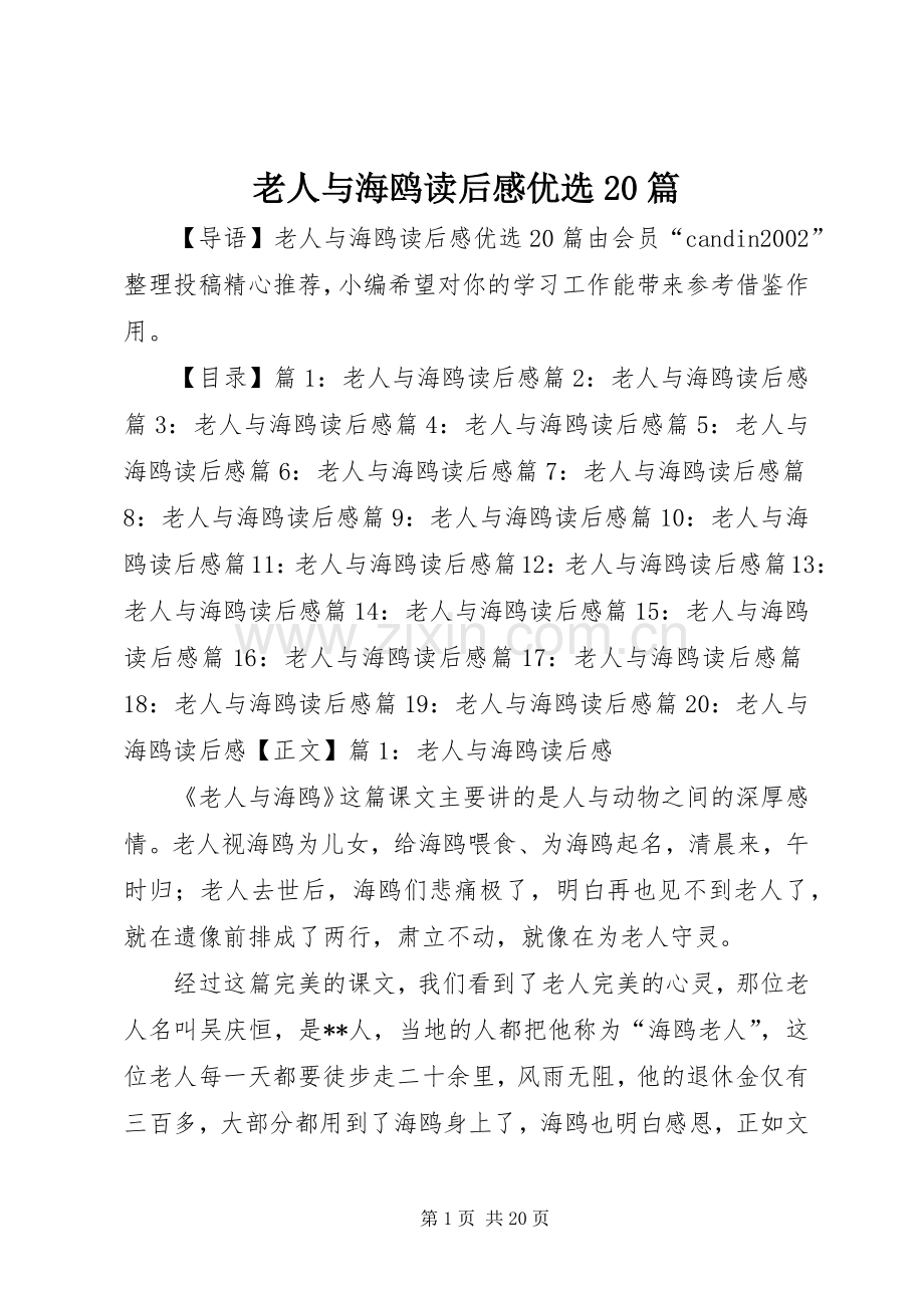 老人与海鸥读后感优选20篇.docx_第1页