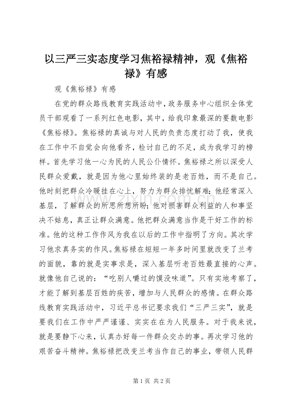 以三严三实态度学习焦裕禄精神观《焦裕禄》有感.docx_第1页