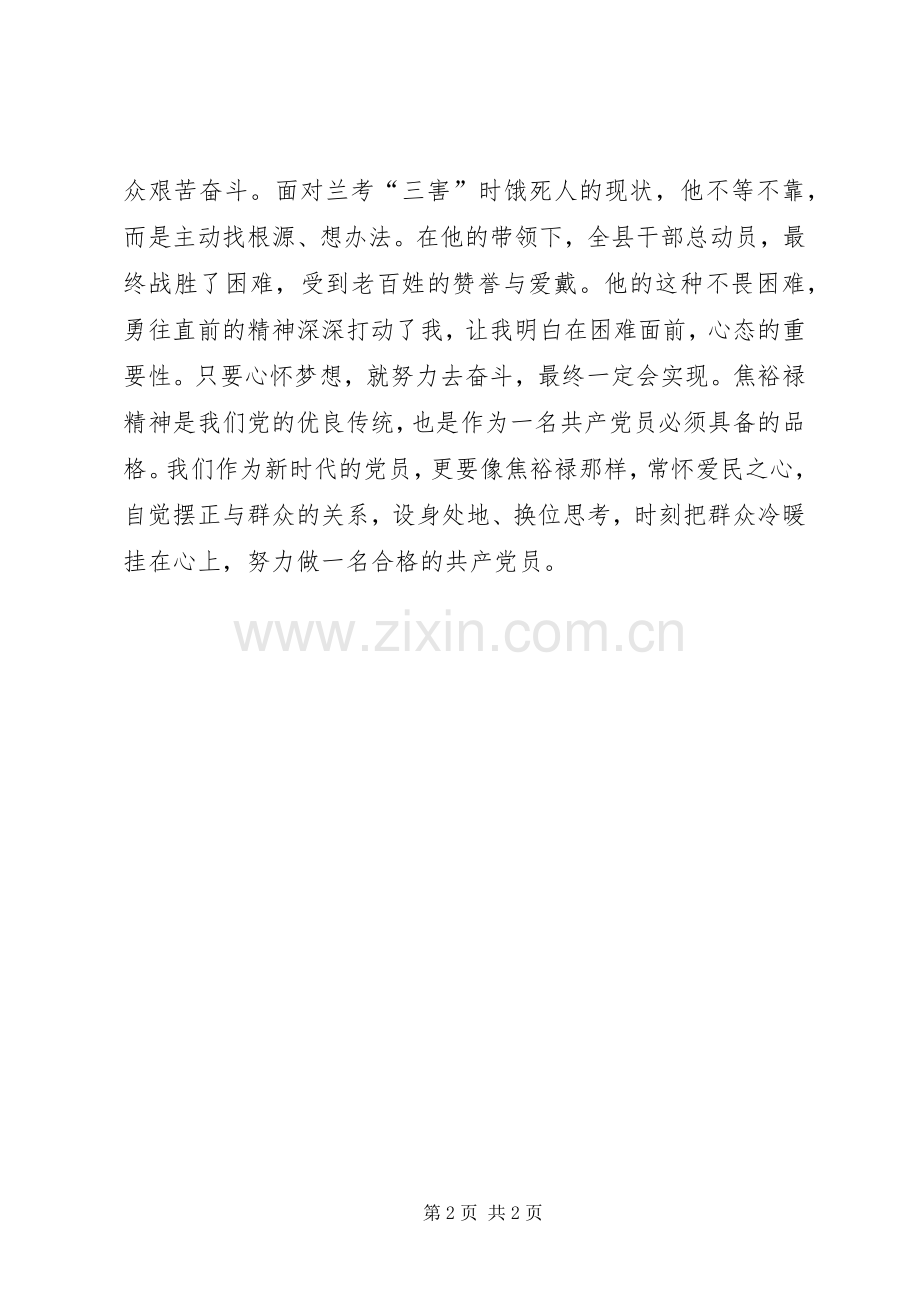 以三严三实态度学习焦裕禄精神观《焦裕禄》有感.docx_第2页