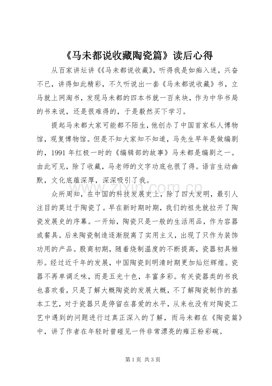 《马未都说收藏陶瓷篇》读后心得.docx_第1页