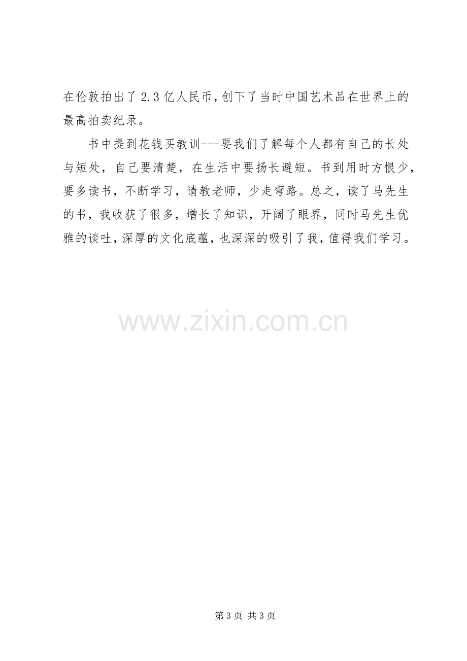 《马未都说收藏陶瓷篇》读后心得.docx_第3页