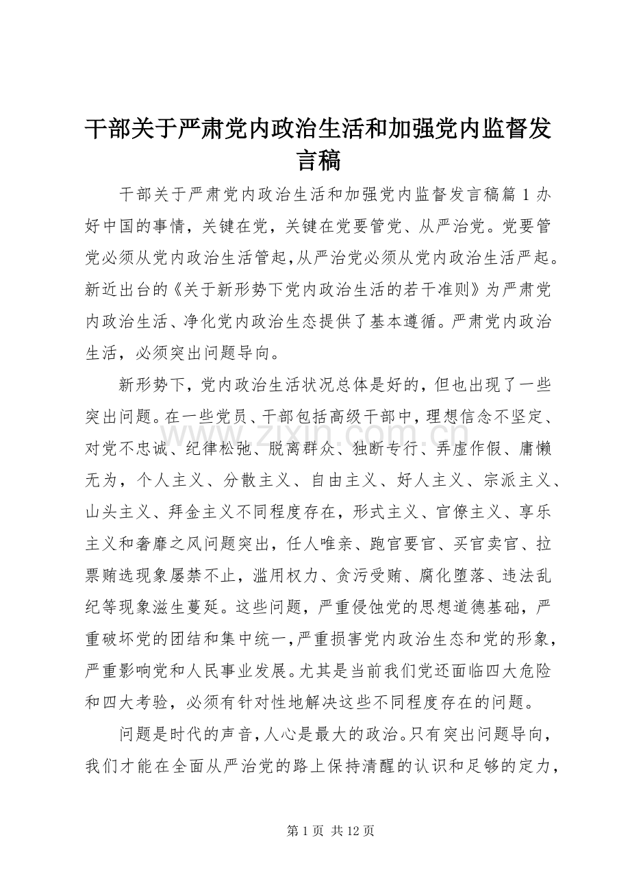 干部关于严肃党内政治生活和加强党内监督发言稿.docx_第1页