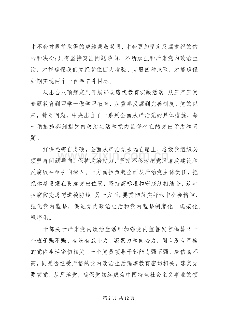 干部关于严肃党内政治生活和加强党内监督发言稿.docx_第2页