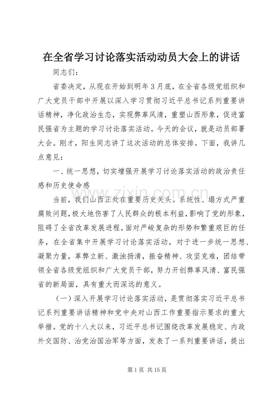 在全省学习讨论落实活动动员大会上的讲话.docx_第1页