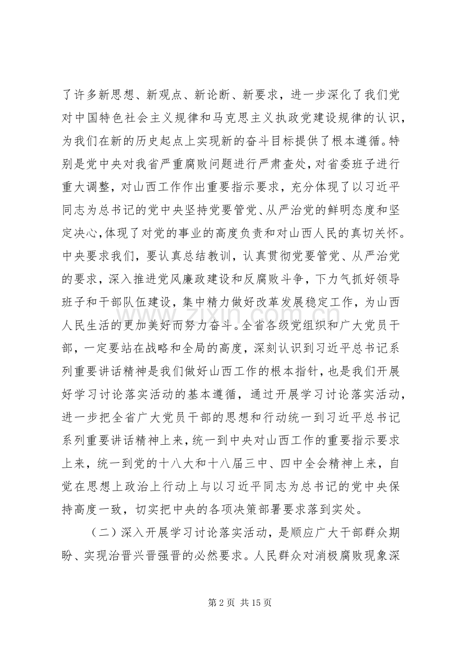 在全省学习讨论落实活动动员大会上的讲话.docx_第2页