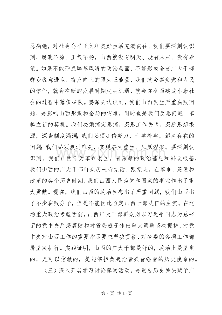 在全省学习讨论落实活动动员大会上的讲话.docx_第3页