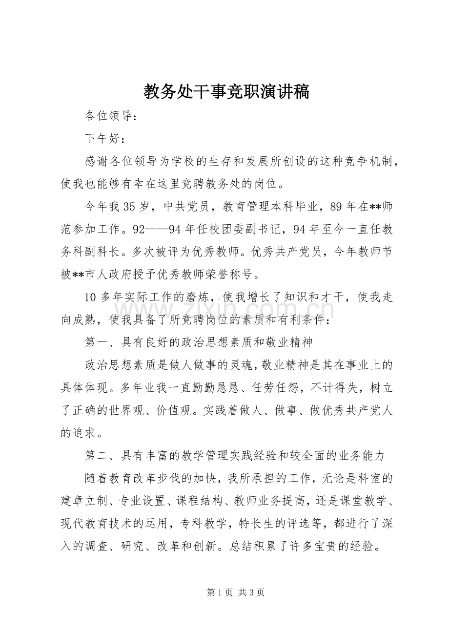 教务处干事竞职演讲稿.docx_第1页