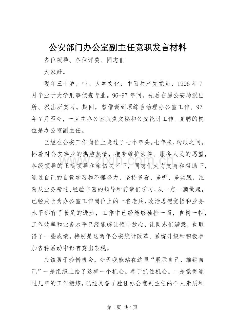 公安部门办公室副主任竟职发言材料.docx_第1页