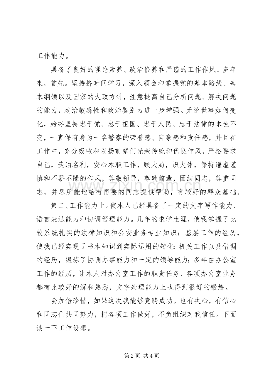 公安部门办公室副主任竟职发言材料.docx_第2页