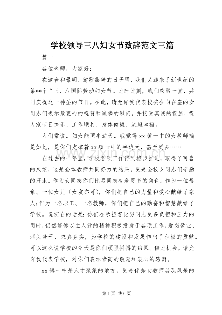 学校领导三八妇女节致辞范文三篇.docx_第1页