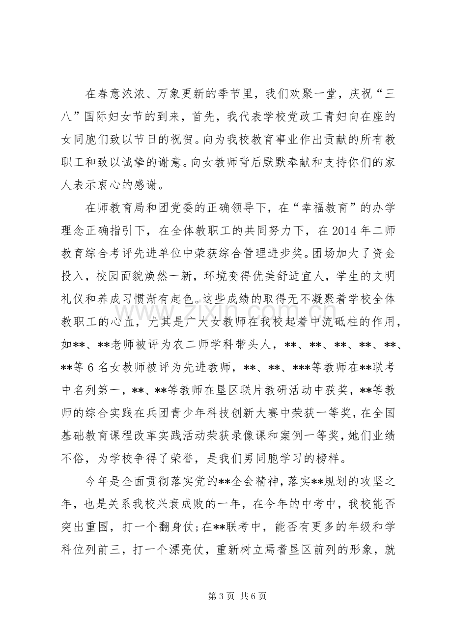 学校领导三八妇女节致辞范文三篇.docx_第3页