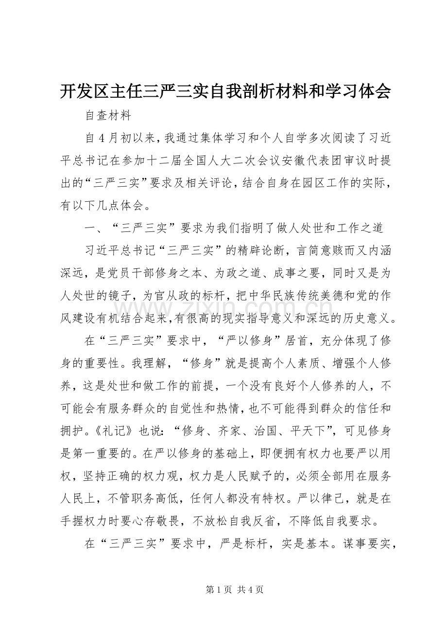 开发区主任三严三实自我剖析材料和学习体会.docx_第1页