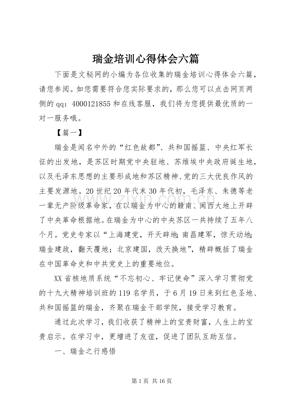 瑞金培训心得体会六篇.docx_第1页