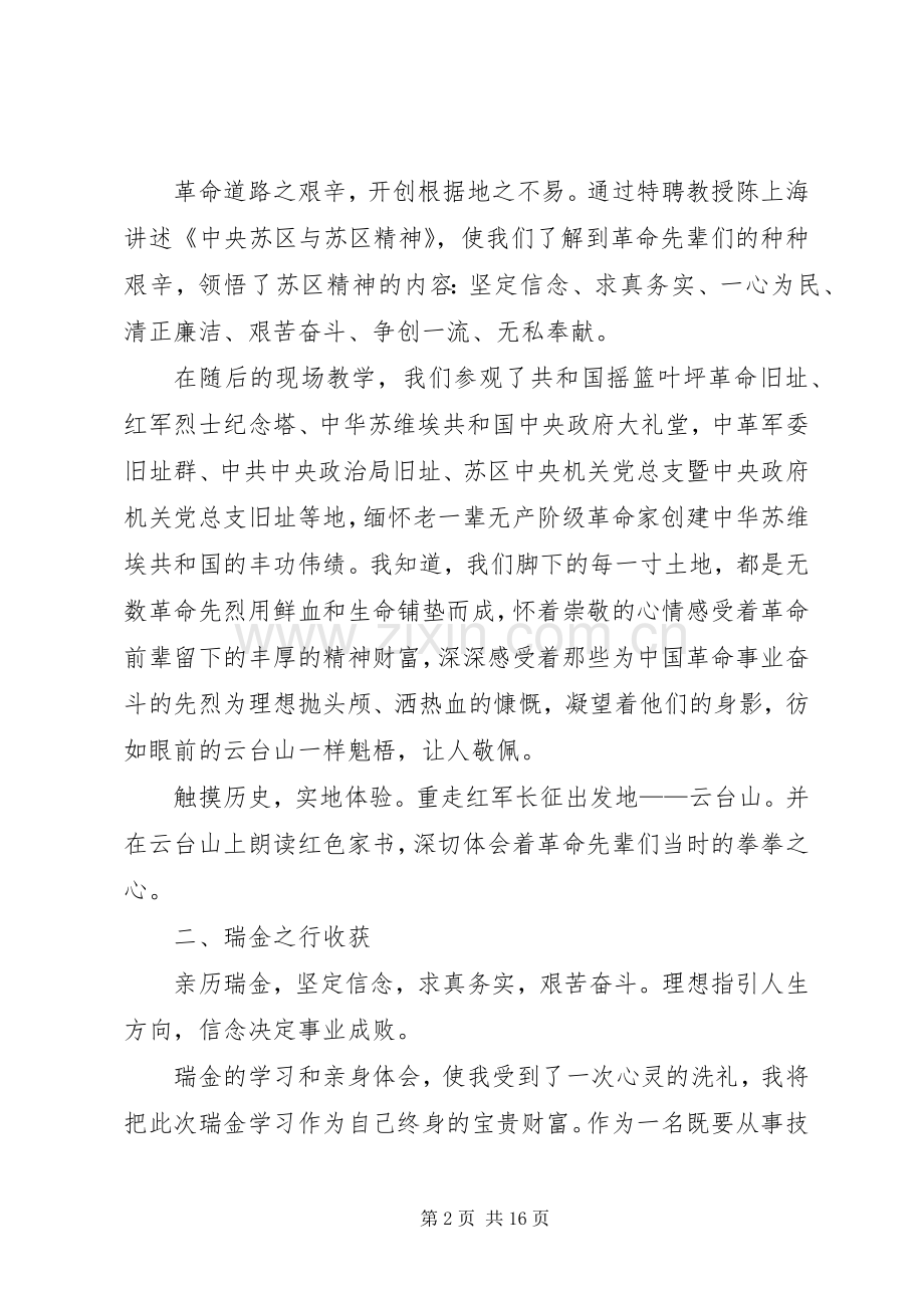 瑞金培训心得体会六篇.docx_第2页