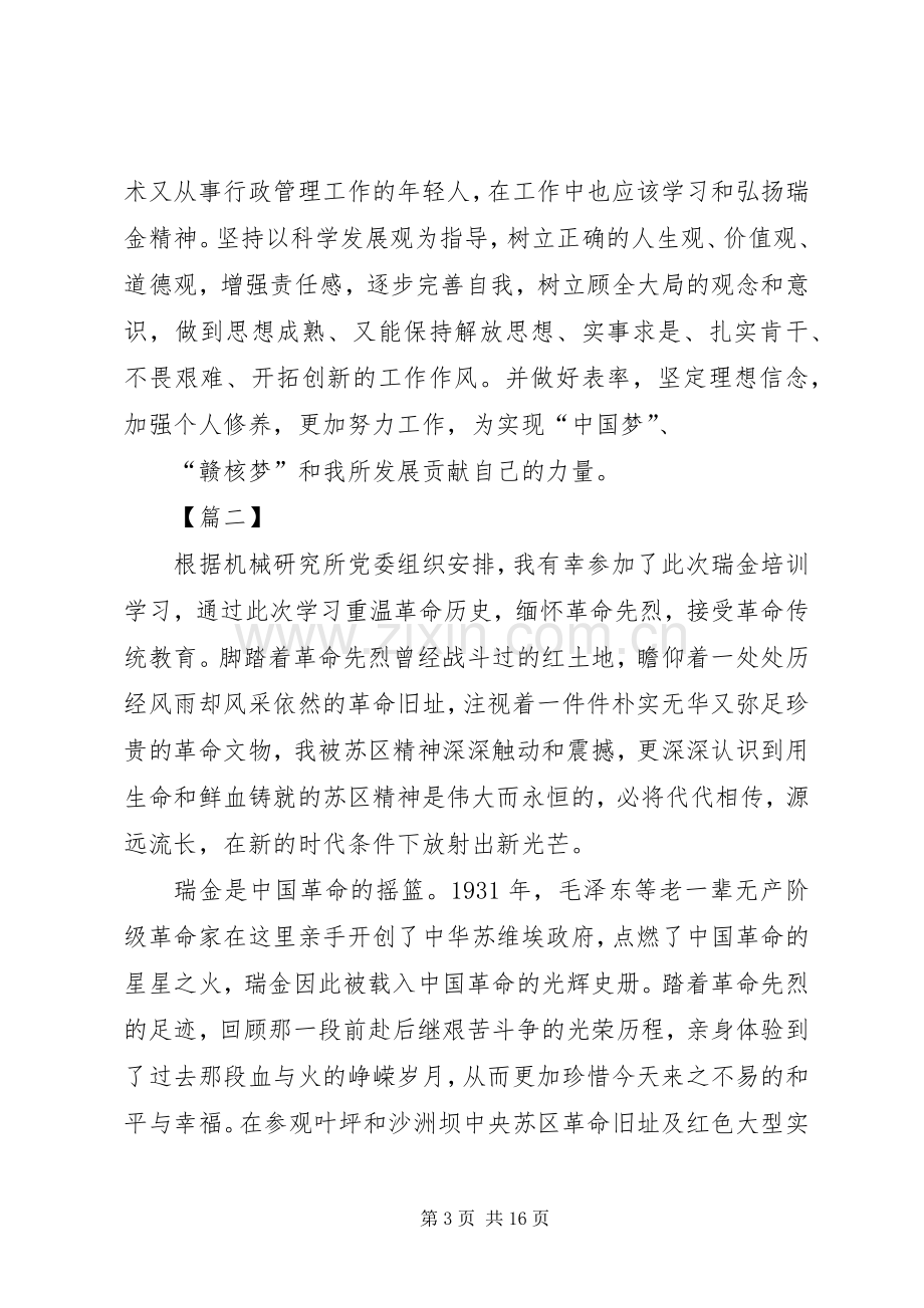 瑞金培训心得体会六篇.docx_第3页