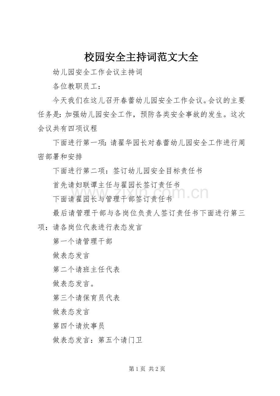 校园安全主持词范文大全.docx_第1页