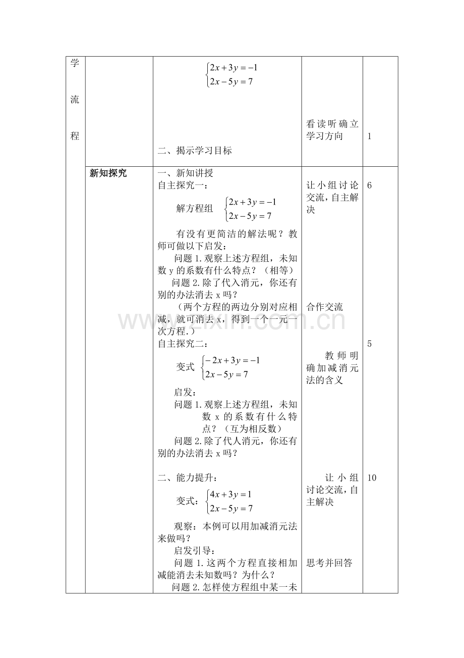 人教七年级下解二元一次方程组教学案例.doc_第2页