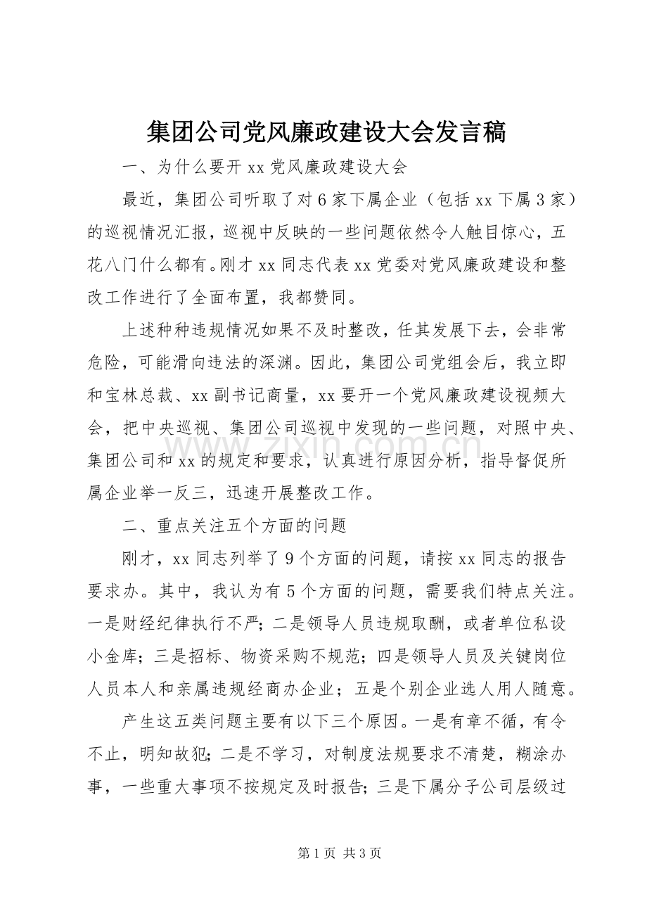 集团公司党风廉政建设大会发言稿.docx_第1页