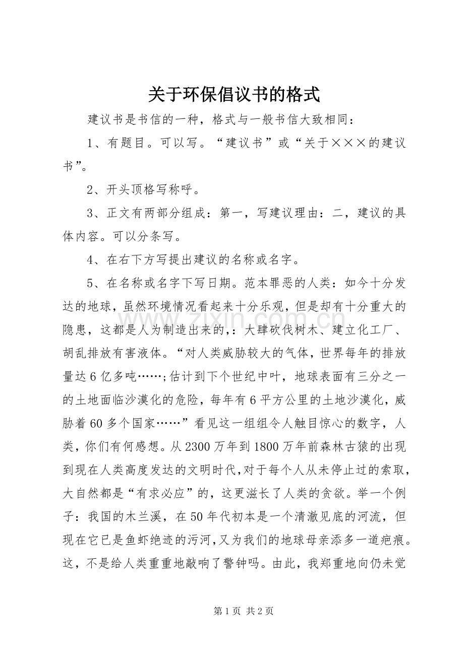 关于环保倡议书的格式.docx_第1页