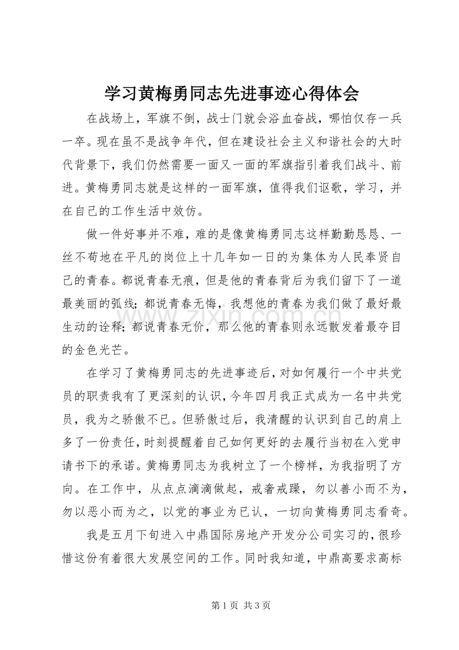 学习黄梅勇同志先进事迹心得体会.docx_第1页