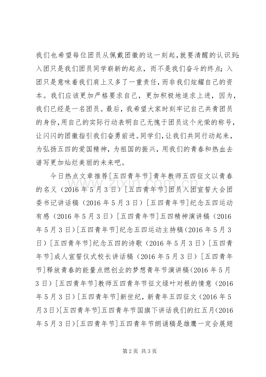 五四青年节团委书记讲话稿.docx_第2页