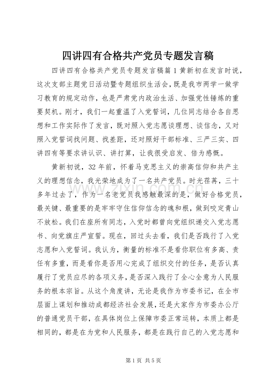 四讲四有合格共产党员专题发言稿.docx_第1页