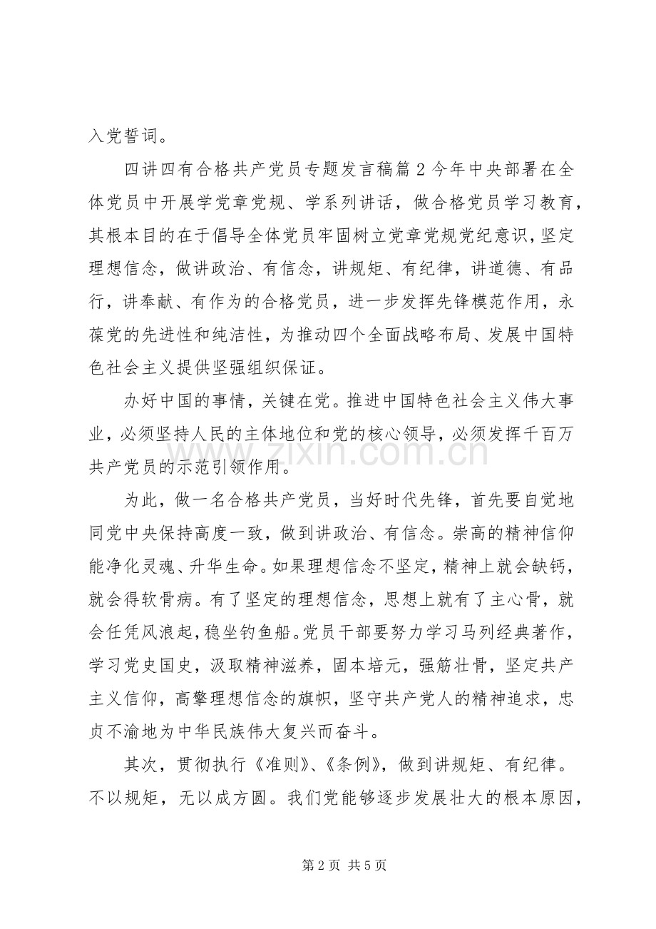 四讲四有合格共产党员专题发言稿.docx_第2页