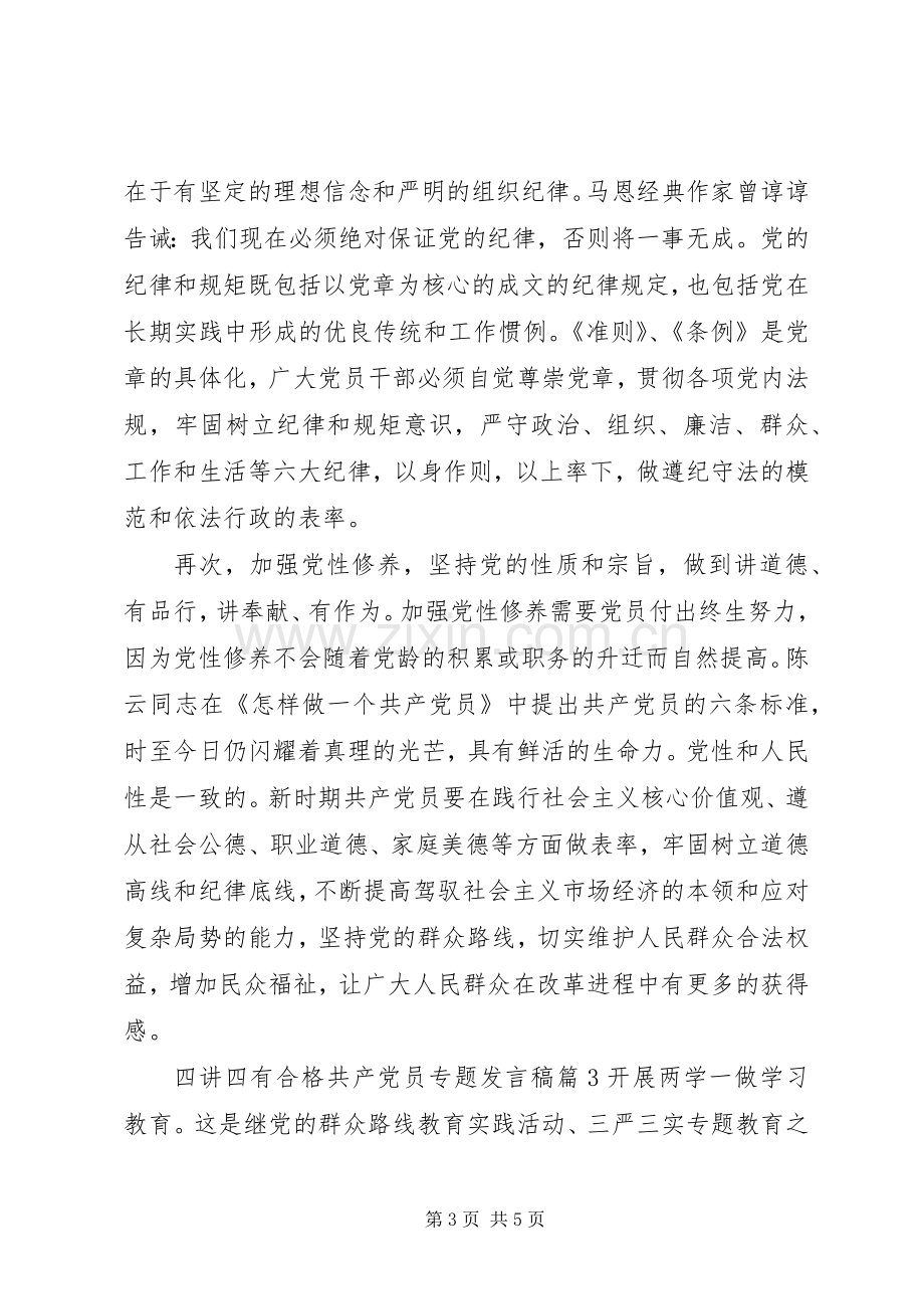 四讲四有合格共产党员专题发言稿.docx_第3页