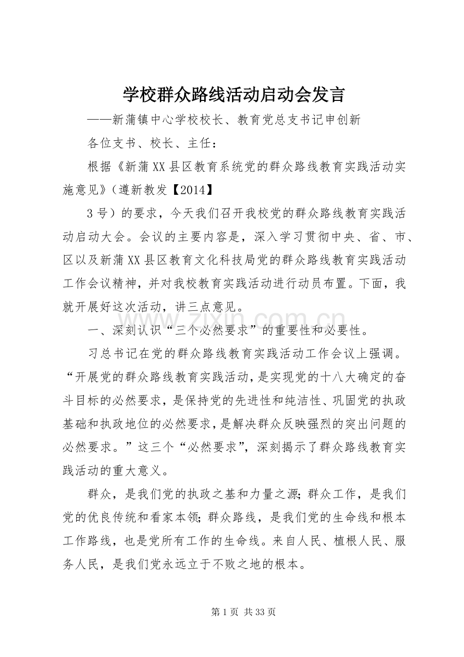 学校群众路线活动启动会发言.docx_第1页