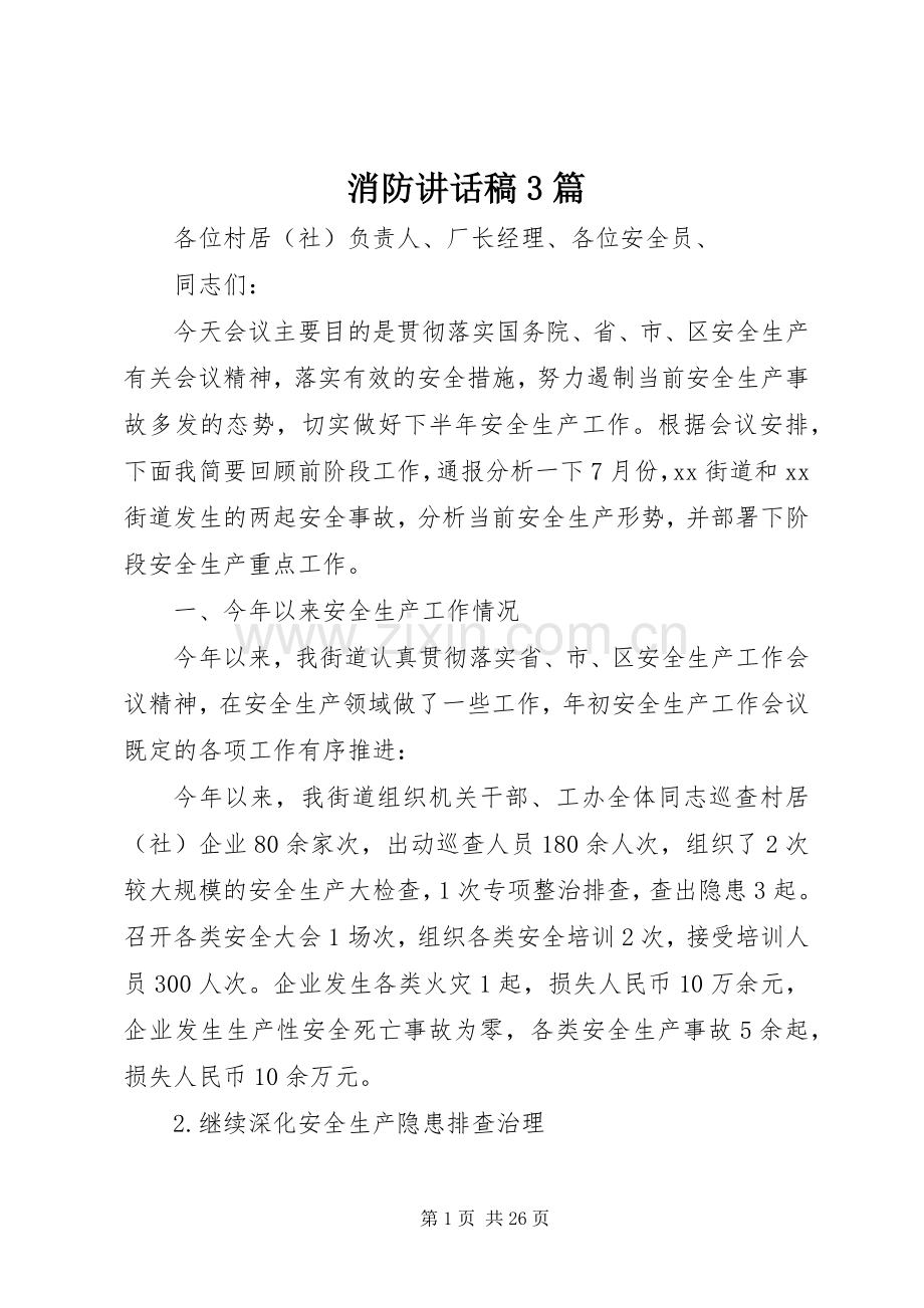 消防讲话稿3篇.docx_第1页