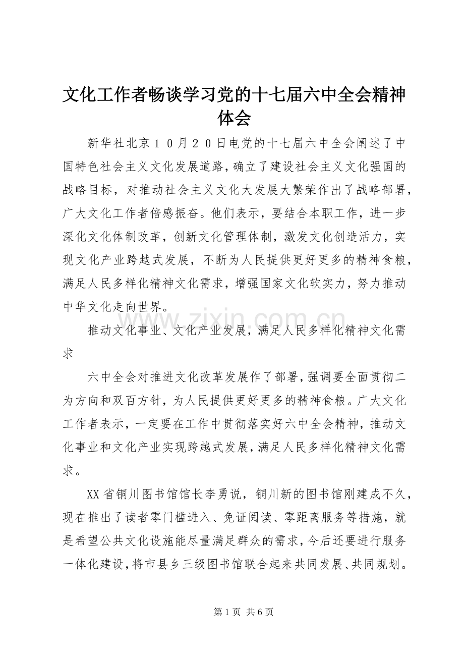 文化工作者畅谈学习党的十七届六中全会精神体会.docx_第1页