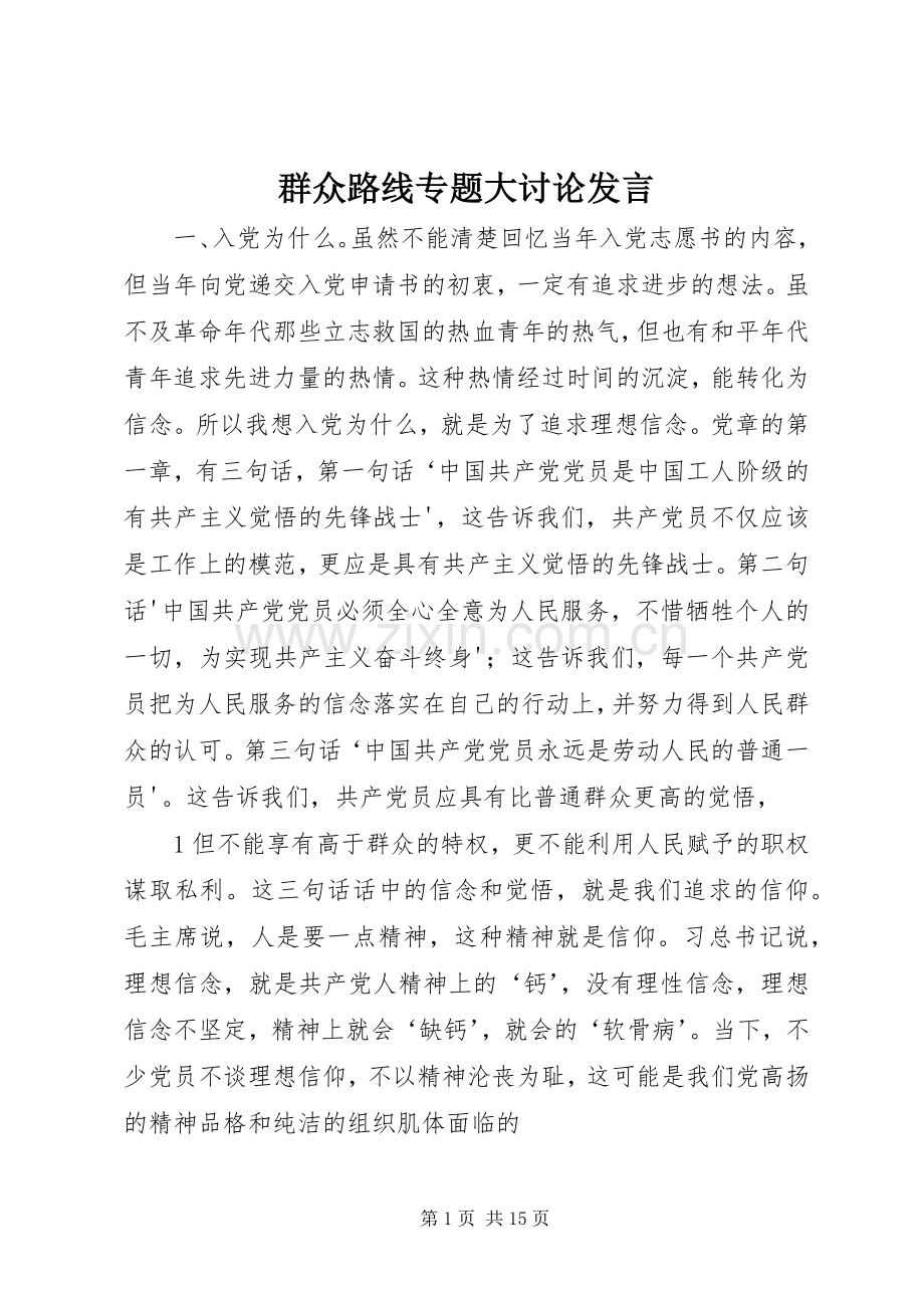 群众路线专题大讨论发言.docx_第1页