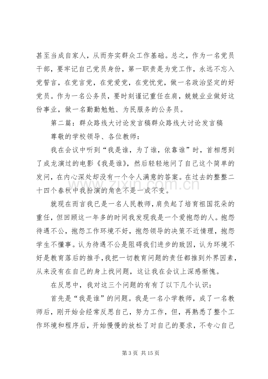 群众路线专题大讨论发言.docx_第3页