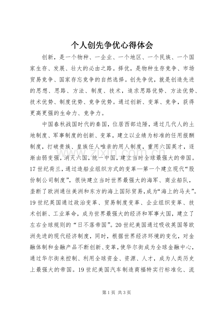 个人创先争优心得体会.docx_第1页