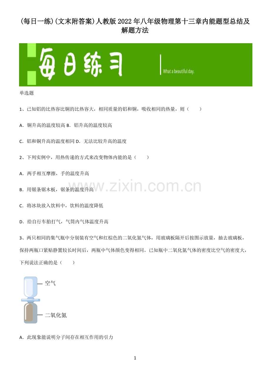 (文末附答案)人教版2022年八年级物理第十三章内能题型总结及解题方法.pdf_第1页