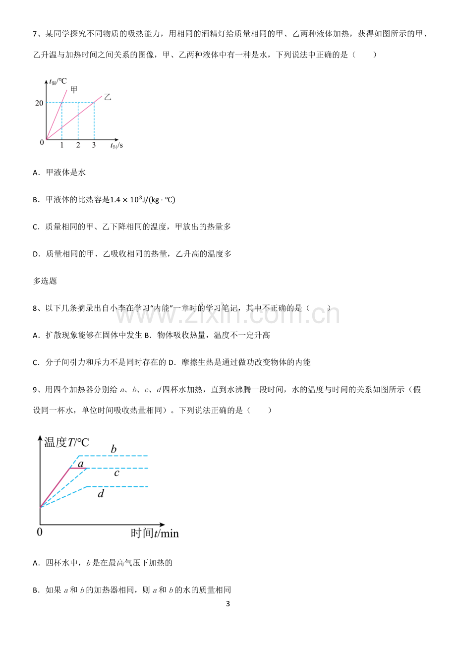 (文末附答案)人教版2022年八年级物理第十三章内能题型总结及解题方法.pdf_第3页