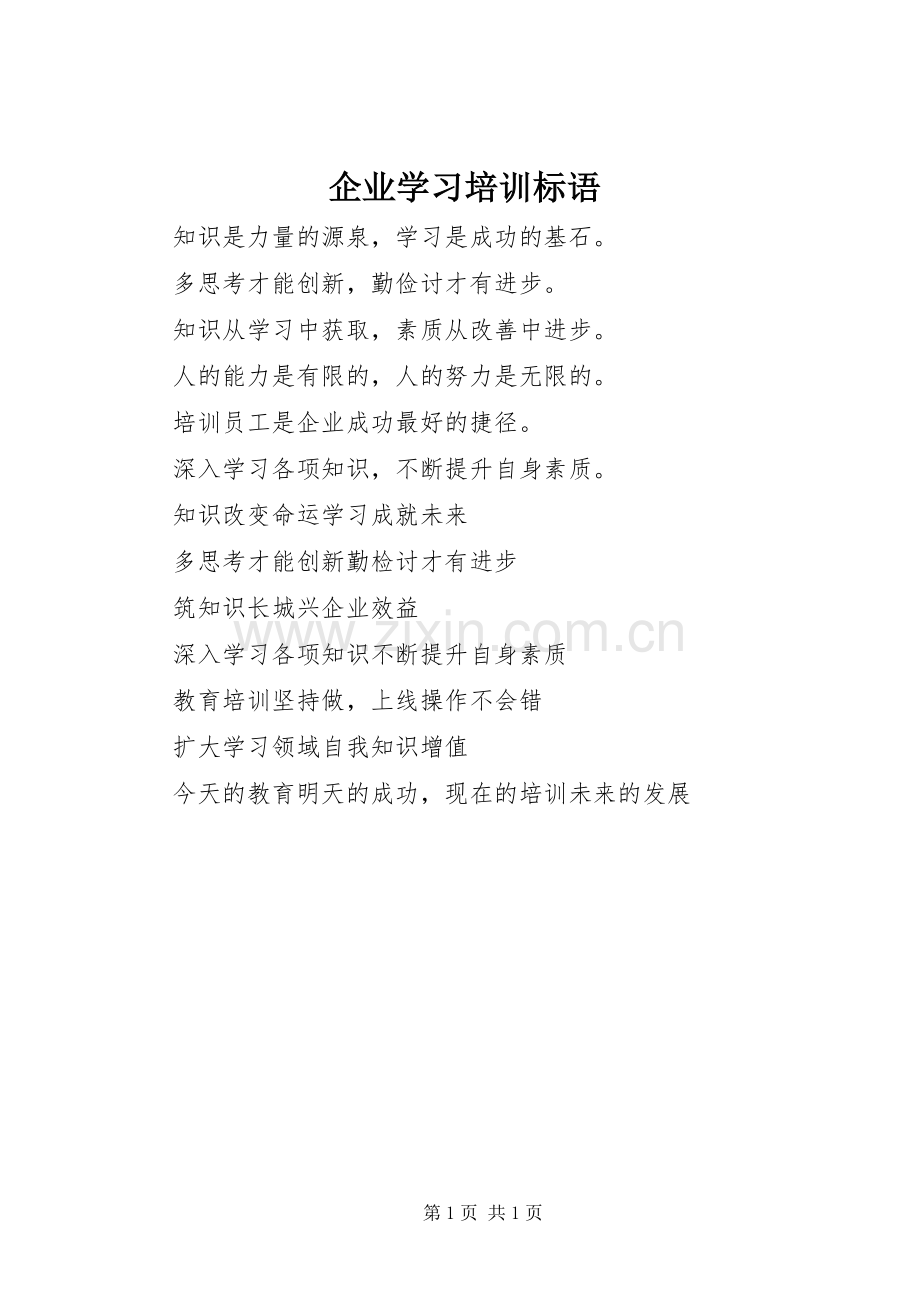 企业学习培训标语.docx_第1页