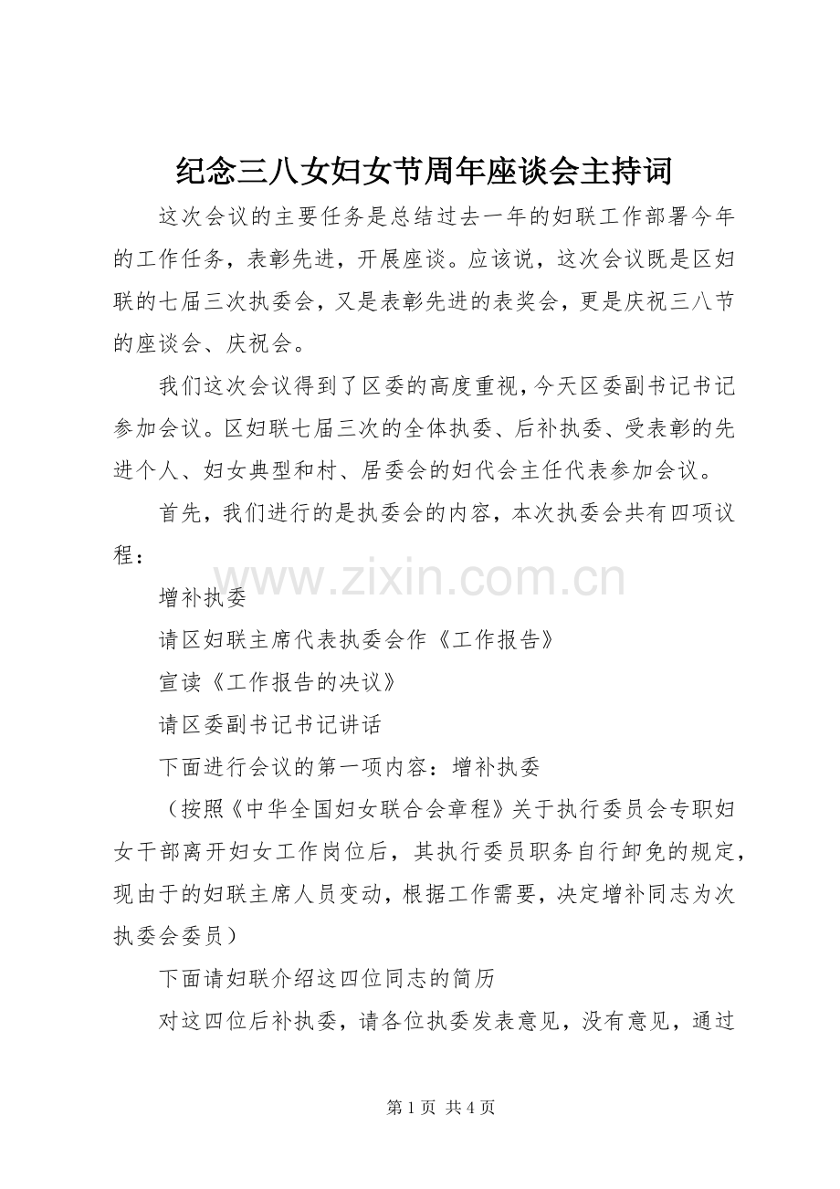 纪念三八女妇女节周年座谈会主持词.docx_第1页