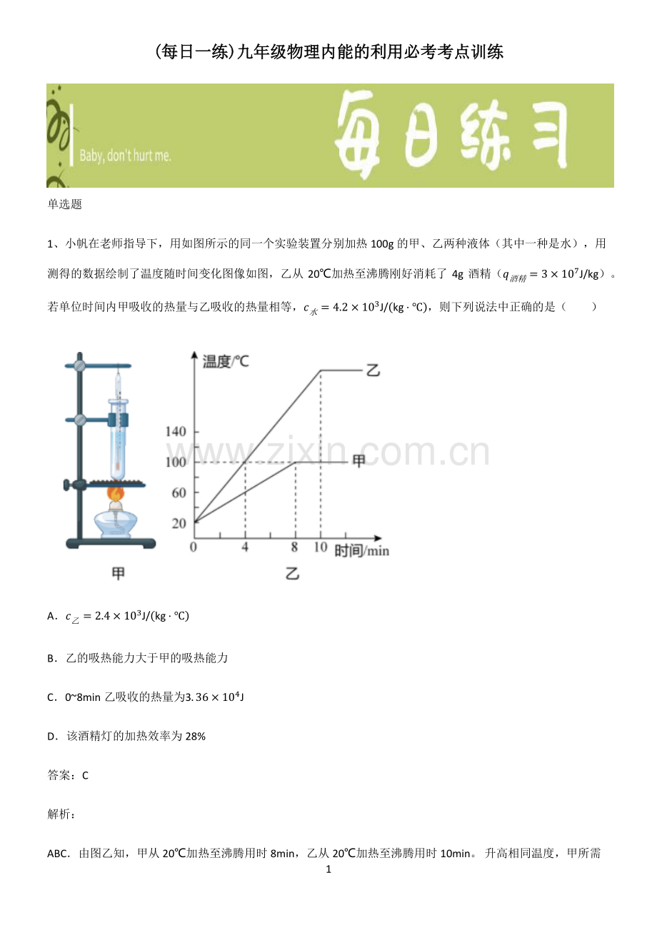 九年级物理内能的利用必考考点训练.pdf_第1页