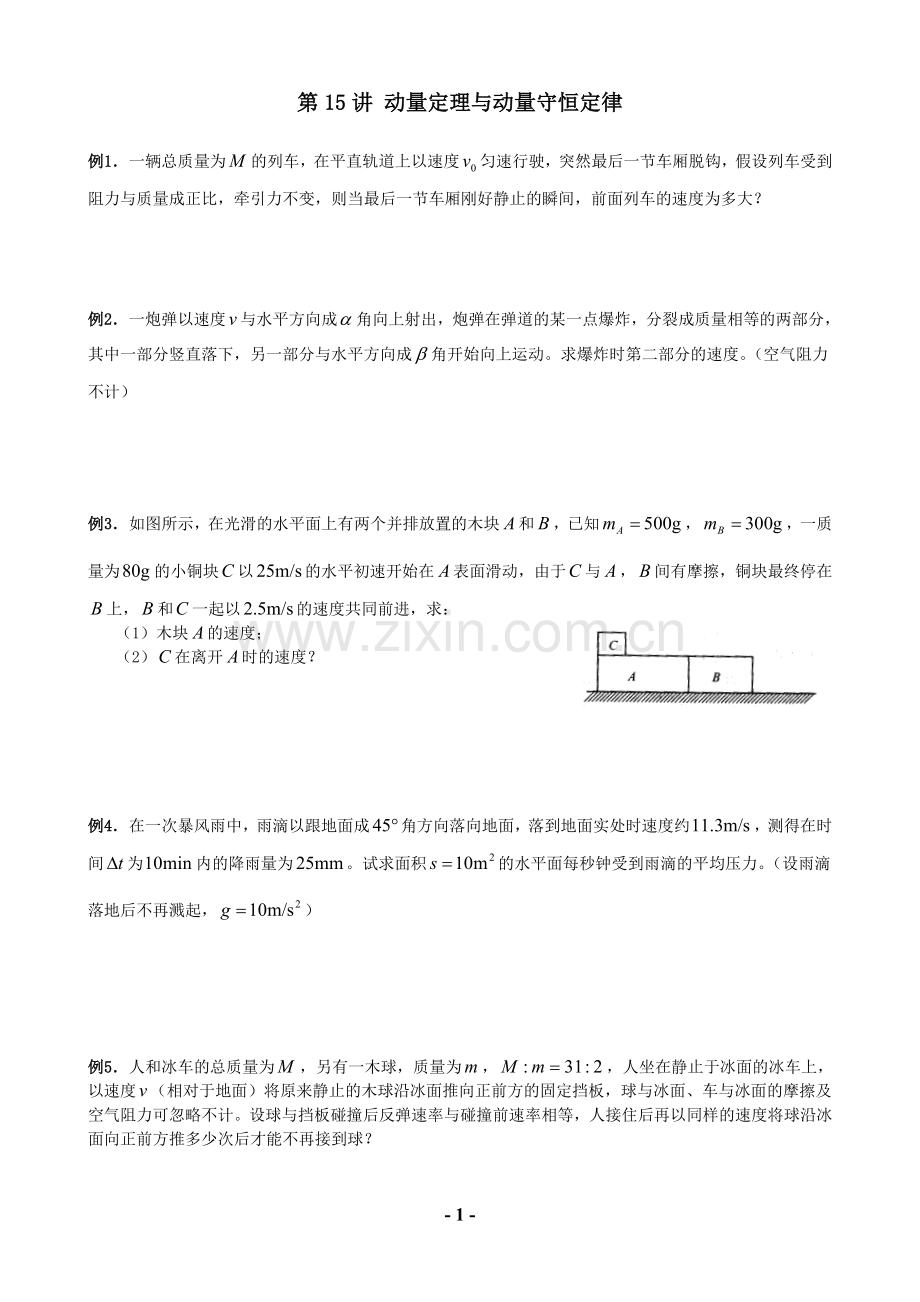 第15讲 动量定理与动量守恒定律.doc_第1页