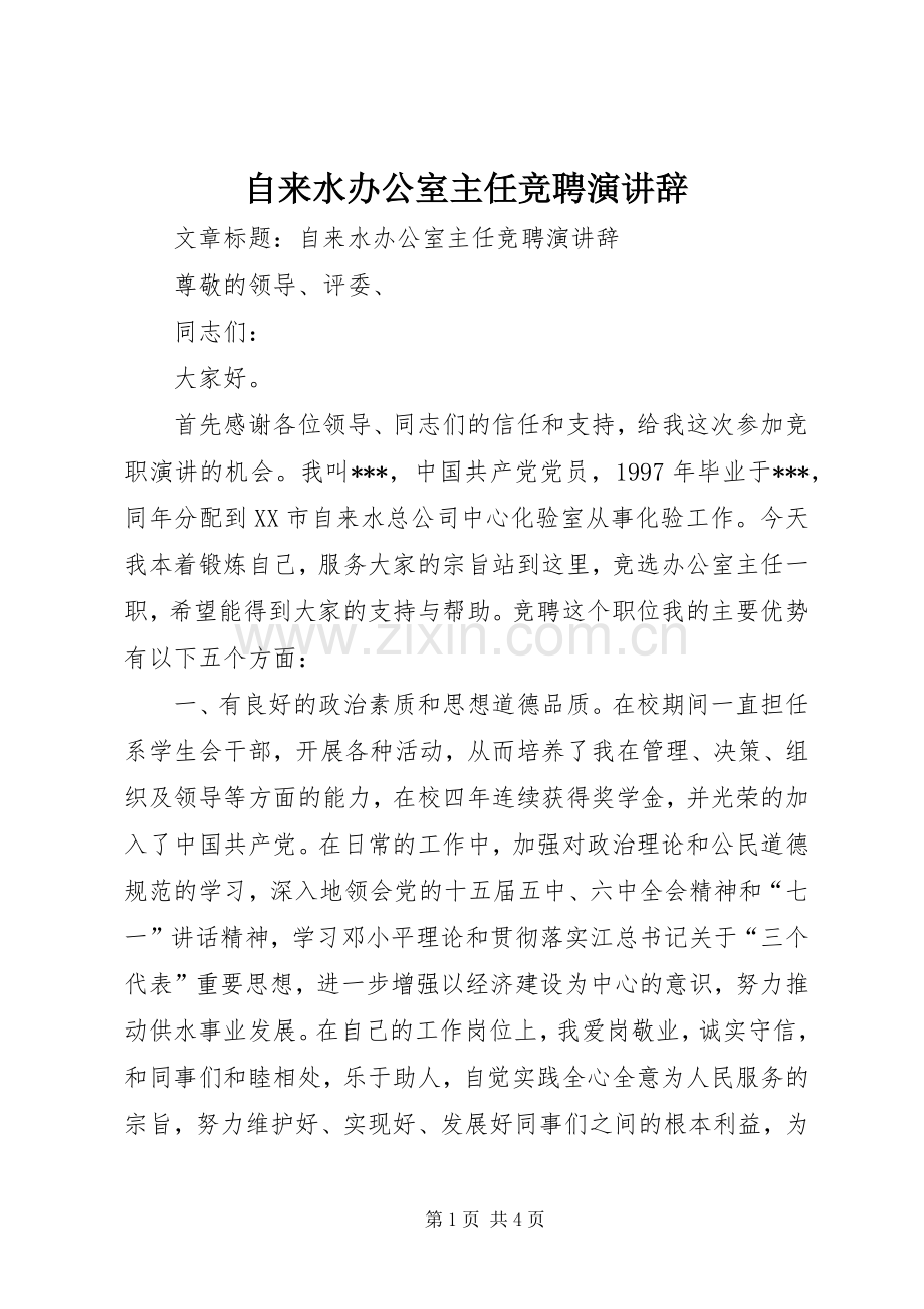 自来水办公室主任竞聘演讲辞.docx_第1页