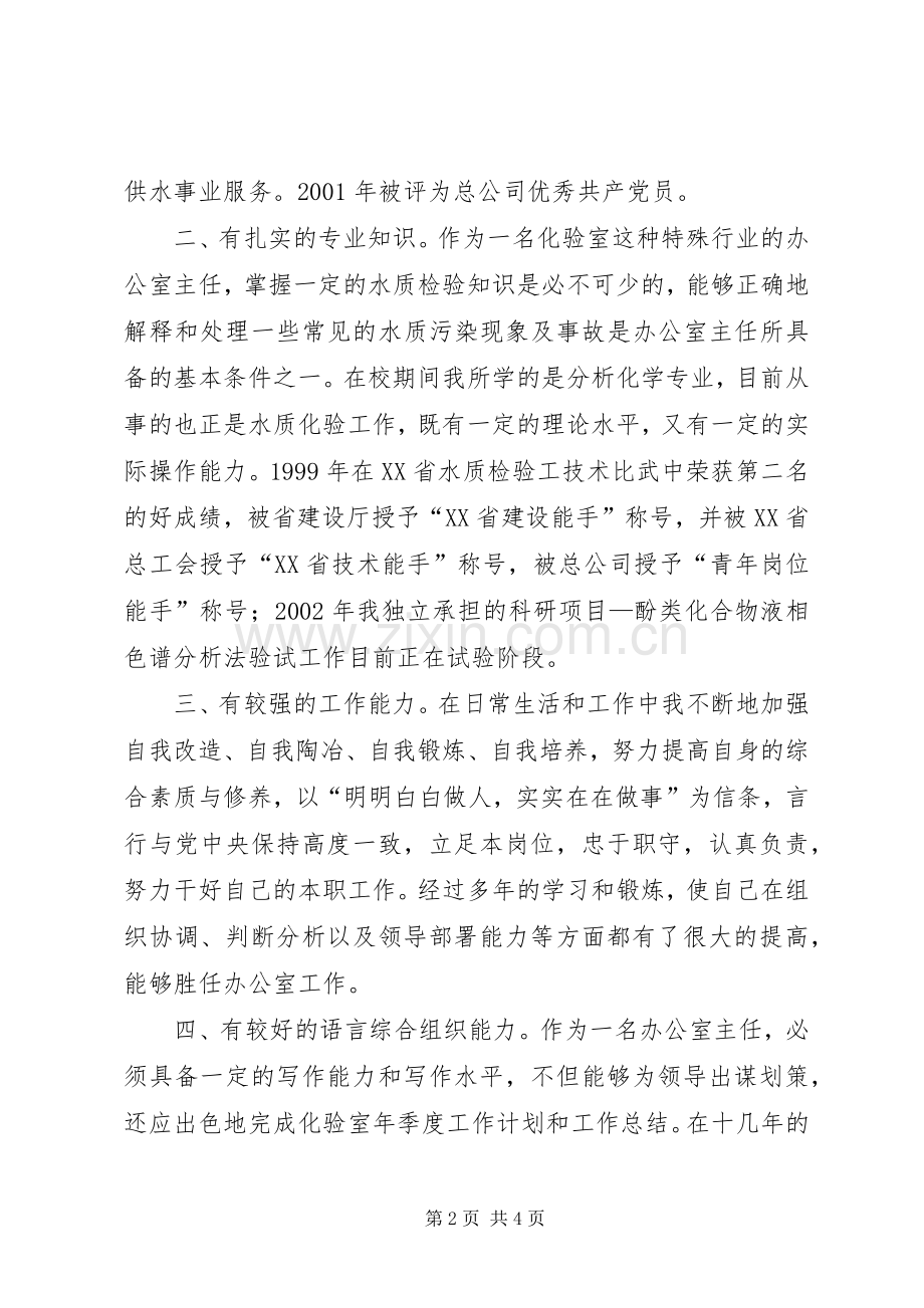 自来水办公室主任竞聘演讲辞.docx_第2页