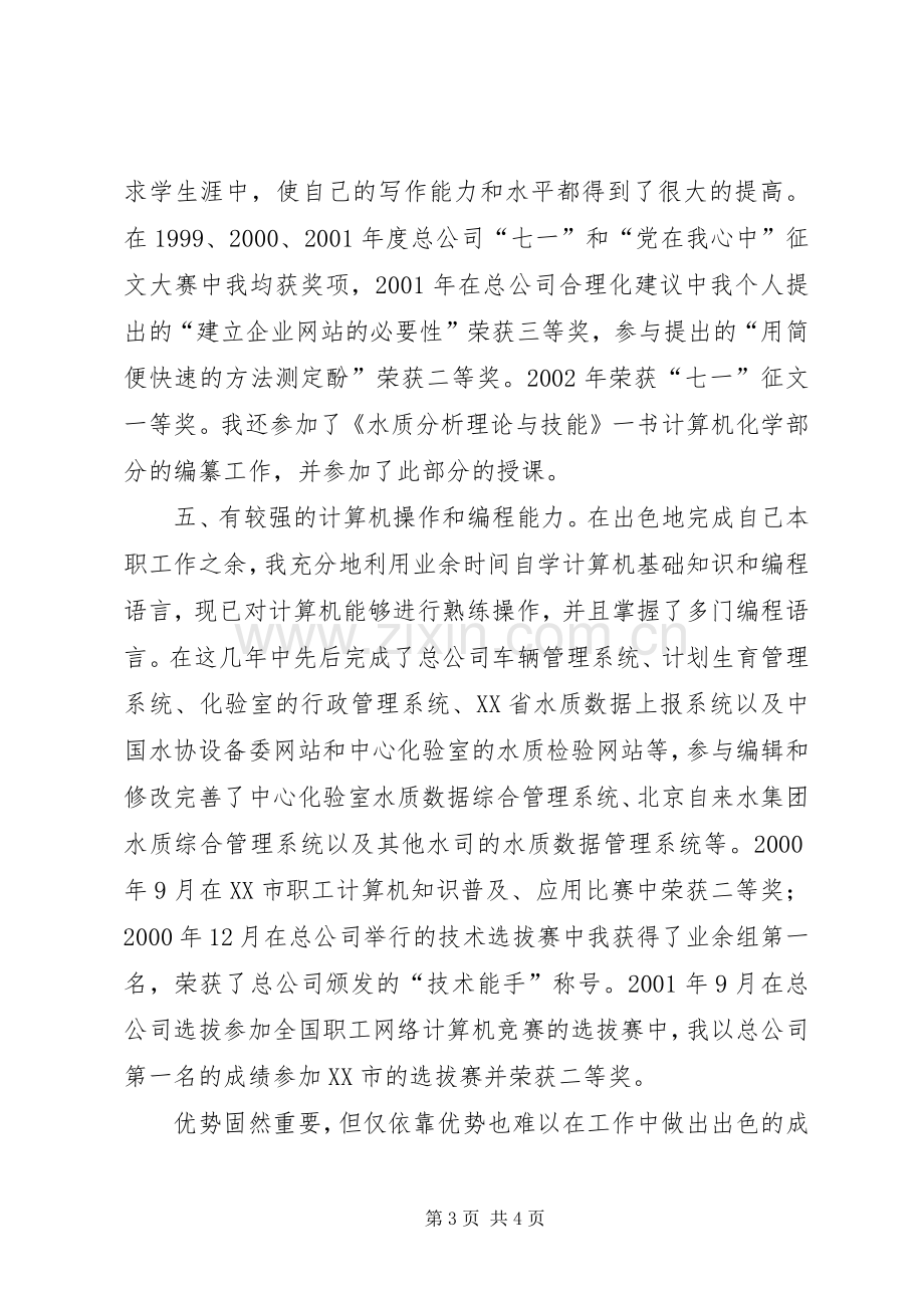 自来水办公室主任竞聘演讲辞.docx_第3页