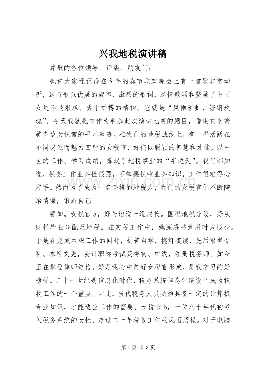 兴我地税演讲稿.docx_第1页