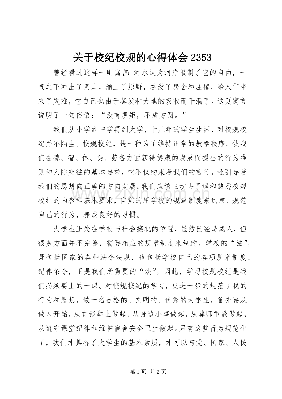 关于校纪校规的心得体会2353.docx_第1页