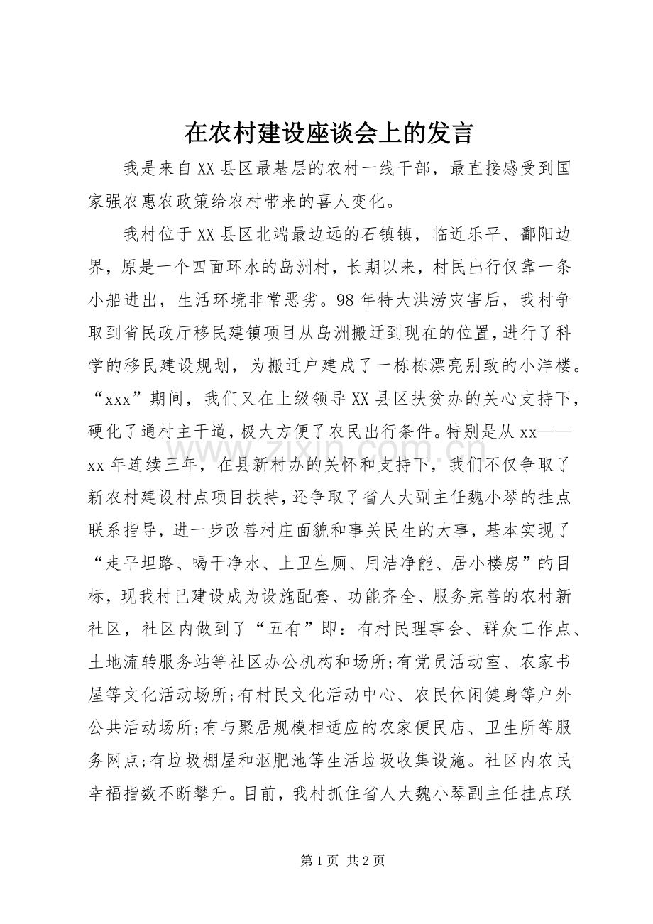 在农村建设座谈会上的发言.docx_第1页