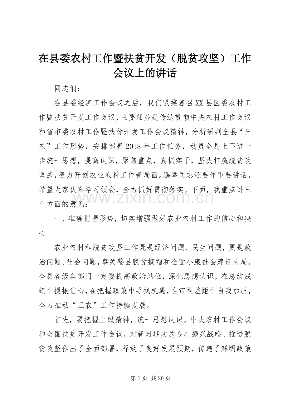 在县委农村工作暨扶贫开发（脱贫攻坚）工作会议上的讲话.docx_第1页