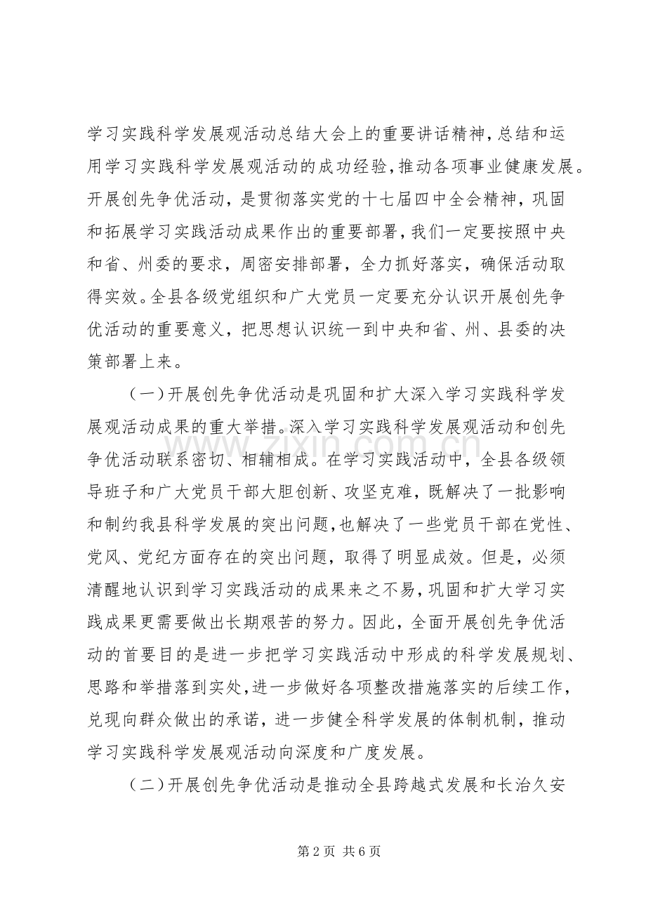 县委在党组织和党员中开展创先争优讲话.docx_第2页